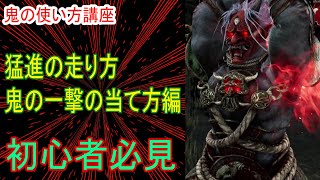 【DEADBYDAYLIGHT】鬼の使い方講座 猛進の走り方、鬼の一撃の当て方編 [upl. by Nyrb899]