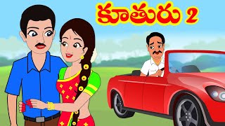 కూతురు 2 Kuthuru 2 Moral Stories in Telugu Telugu stories  Stories in Telugu Myna Videos [upl. by Anauqed]