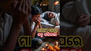 ମାଆଙ୍କ ପରେ ସବୁ ସରିଗଲା bishnunayak otvpodcast otv [upl. by Benedix]