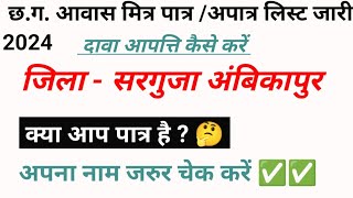 छग आवास मित्र पात्रअपात्र लिस्ट जारी  जिला  सरगुजा अंबिकापुर  2024 l दावा आपत्ति कैसे करें [upl. by Edric519]