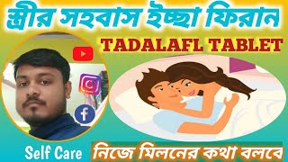 Tadalafil  Tadalafil 51020 mg tablet  Tadalafil Tablets Uses in bengal  টাডালাফিল ট্যাবলেট [upl. by Annayek]