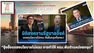 ข่าวรับอรุณ 2109 Sub ThaiEng รัฐบาลแถลงนโยบายไม่ครบ อาจทำให้ ครมพ้นตำแหน่งทั้งคณะquot [upl. by Bobinette]