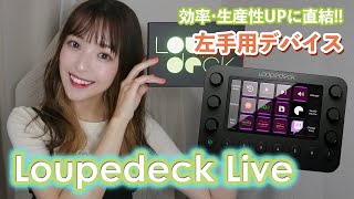 左手用デバイス「Loupedeck Live」の便利すぎる使い方6ポイント [upl. by Cormac155]