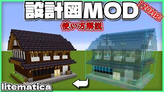 【便利MOD‼️】誰でも簡単に装置が作れるようになる！【Litematica】minecraft マイクラ [upl. by Minnaminnie519]