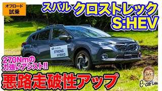 スバル クロストレック 【オフロード試乗】270Nmのモータートルクで力強い走り シンメトリカルAWDとストロングHVで高い走破性 ECarLife with 五味やすたか [upl. by Robers]