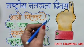 मतदाता दिवस स्लोगन  how to write national voter day slogan  how to make voter day poster drawing [upl. by Murry]