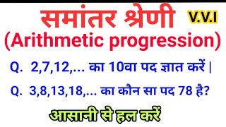 समांतर श्रेणी samantar shreni ke sawal Arithmetic progression class 10 maths exercise 52 Question [upl. by Velasco]