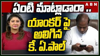 ఏంటి మాట్లాడరా యాంకర్ పై అలిగిన కే ఏపాల్  KA Paul  ABN [upl. by Gerald]