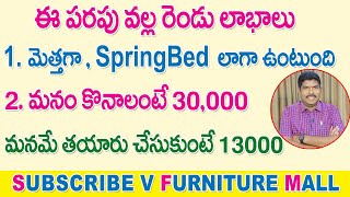 ఈ పరుపు కొనాలంటే 30000 మనం తయారు 13000 చేసుకుంటే  Spring Mattress Telugu  Top Best Mattress [upl. by Alanah833]