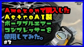 3 Amazonで購入したAstroAI製ポータブルエアーコンプレッサー（空気入れ）を使用してみた [upl. by Cadmann]