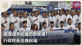 奧運選手前進巴黎奧運！ 行政院長送機祝福｜每日熱點新聞｜原住民族電視台 [upl. by Malonis]