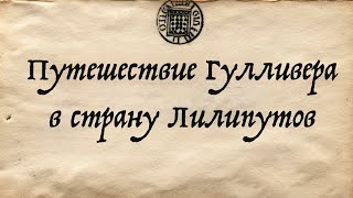 Путешествие Гулливера в страну Лилипутов  АРозенбаум [upl. by Celina]