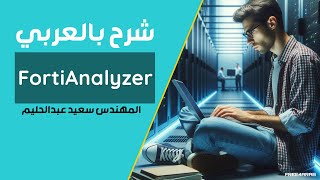 15FortiAnalyzer System Setting Dashboard By EngSaeed Abd El Halim  Arabic [upl. by Primo956]