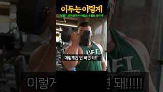 IFBB 프로가 알려주는 이두 근육 3배 커지는 극강의 이두컬 대공개 ㅎㄷㄷ [upl. by Roque]