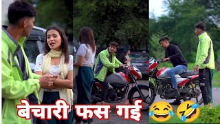 बेचारी फस गई 😂🤣 Best Funny Prank Reels Viral Videos Br Prank Tv bobby Chaurasiyaसंस्कारी Launda [upl. by Amalia]