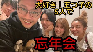 大好き！五つ子の兄弟で久々の忘年会やってみた【再会】 [upl. by Delanie]