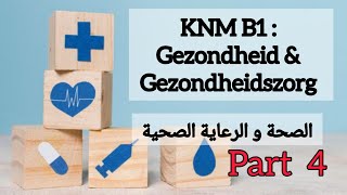 KNM examen B12024 gezondheid en gezondheidszorg الصحة و الرعاية الصحية في هولندا🇳🇱 Part 4️⃣ NT2 [upl. by Tarazi]