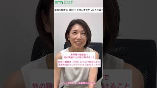 認知行動療法を学ぶメリット〜助産師編〜③ shorts 認知行動療法 CBT 助産師 メンサポ メンタルヘルス うつ [upl. by Aratas]