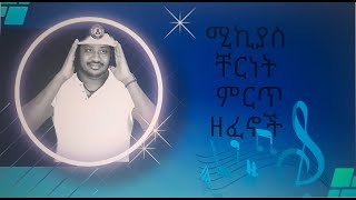 ሚኪያስ ቸርነት ሙሉ አልበምMikiyas Chernet full album [upl. by Kraska]