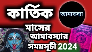 কার্তিক মাসের অমাবস্যার সময়সূচীamavasya dete and time 2024 In Bengaliঅমাবস্যা কখন লাগবে [upl. by Staci19]