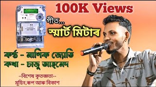 SMART METER  স্মাৰ্ট মিটাৰ  Manik Jyoti  Original track by Dikshu Sharma [upl. by Ydurt]