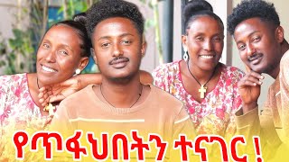 የጠፋህበት ተናገር [upl. by Nyram]