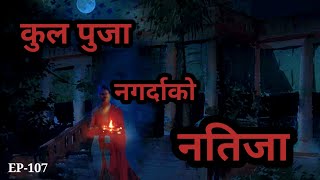 BHOOT NEPALI KATHAकुल पुजा नगर्दाको नतिजाSATYA GHATANAEP107 horrornepali horrortales Ghost [upl. by Harmonia]