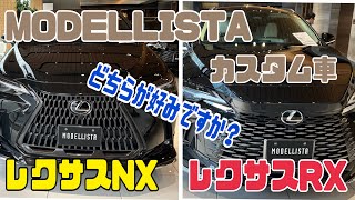 【レクサス】モデリスタカスタム‼️レクサスNX、RXあなたはどちらが好みですか？ [upl. by Benji]