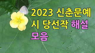 2023 신춘문예 시 당선작 해설 모음 시 해설 시 창작 시 낭송 [upl. by Sharma]