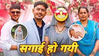 प्रदीप की सगाई हो गयी  Pardeep Ki Engagement Ho Gayi [upl. by Gustafsson]