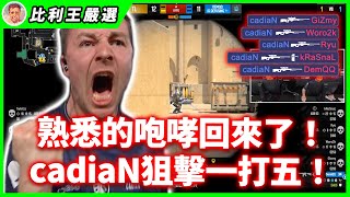 【Top5精華】cadiaN殘局連發！那熟悉的咆哮回來了！  ESL Pro League Season 19【CSGO】【CS2】 [upl. by Sadnalor204]