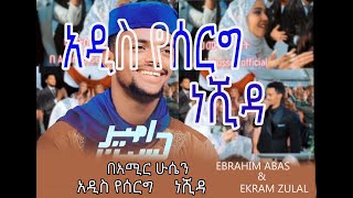 amir hussen new wedding menzuma ማዲህ አሚር ሁሴን አዲስ የሰርግ መንዙማ ekram zulal amp ebrahim abasislam menzuma [upl. by Werda101]