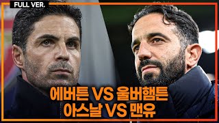 실시간 황희찬 교체 투입 아스날 맨유 빅매치 에버튼vs울버햄튼 아스날vs맨유 [upl. by Ivar71]