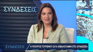 Ό Κεφαλογιάννη Στρατηγική μας είναι να προσελκύσουμε επισκέπτες σε όλη τη διάρκεια του έτους  ΕΡΤ [upl. by Alejandra]