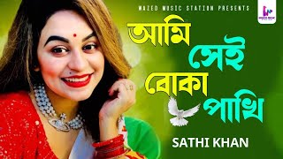 Ami Sei Boka Pakhi  আমি সেই বোকা পাখি  Sathi Khan  Bangla New Song 2024  Official Video 2024 [upl. by Abihsot415]