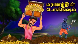 மரணத்தின் பொக்கிஷம்  Stories in Tamil  Tamil Horror Stories  Tamil Stories  Bedtime Stories [upl. by Riannon]