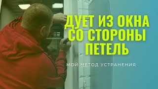 Дует пластиковое окно со стороны петель Показываю причину и устраняю её  Ремонт окон в Самаре [upl. by Bruyn27]