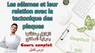 Les séismes et leur relation avec la tectonique des plaques 2AC  Cours complet  درس كامل 🔥 [upl. by Bandur]