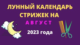 Лунный календарь стрижек на август 2023 года [upl. by Neroc518]