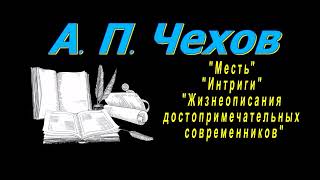 А П Чехов quotМестьquot quotИнтригиquot quotЖизнеописания достопримечательных современниковquot аудиокнига [upl. by Conroy]