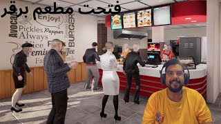 فتحت مطعم برقر 😋🍔 Fast Food Simulator [upl. by Partan]