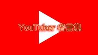 【名言集】YouTuber名言集 [upl. by Asilej741]