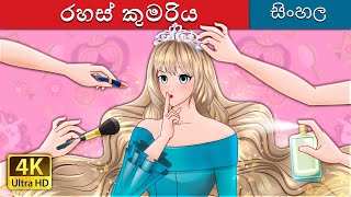 රහස් කුමරිය  The Secret Princess in Sinhala  SinhalaFairyTales [upl. by Nennahs]