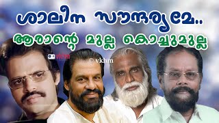 Shaleena Soundaryame  Arante Mulla Kochu Mulla  Yesudas  Madhu Alapuzha  Allepey Ranganath vkhm [upl. by Herald]