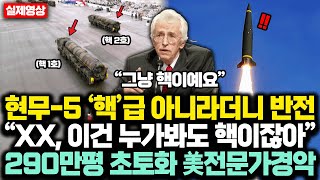 현무5 ‘핵’급 아니라더니 반전 “XX 이건 누가봐도 핵이잖아” 290만평 초토화 시뮬레이션 결과에 美 전문가 경악 [upl. by Atwekk]