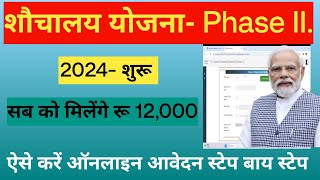 PM Sauchalay yojana Phase  Rs12000 online form Apply [upl. by Gastineau]