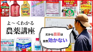 【保存版】正しく理解する農薬講座①【殺虫剤と殺菌剤】 [upl. by Atiekan]