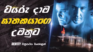 quot Identity quot චිත්‍රපටය සිංහලෙන්  identity movie explained in sinhala  Sinhala movie review [upl. by Silecara555]