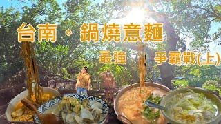 台南鍋燒意麵最強爭霸戰上客家人遊台南【吃飽喝足24】 [upl. by Yrrad]