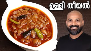 ഉള്ളി തീയൽ  Ulli Theeyal  Kerala Recipe  Varutharacha Ulli Curry [upl. by Nnairac]